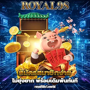 ro yal 98 เครดิตฟรี