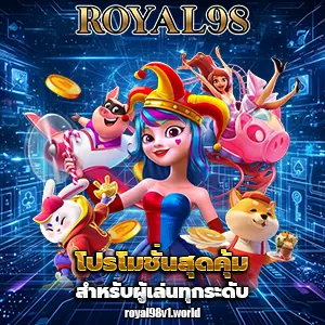 royal 98 แตกง่าย
