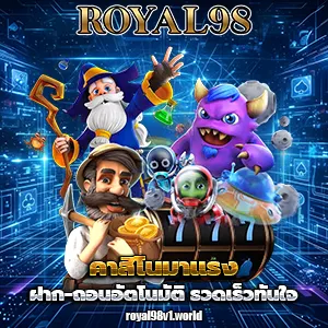 รอยัล 98 เว็บตรง