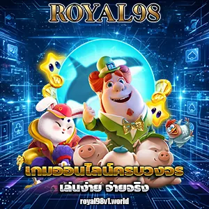 รอยัล98